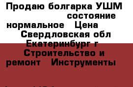 Продаю болгарка(УШМ)BoschGWS22-180H состояние нормальное › Цена ­ 4 000 - Свердловская обл., Екатеринбург г. Строительство и ремонт » Инструменты   